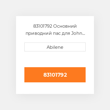 83101792 Основний приводний пас для John Deere і kuhn диск mower, 83101792 JOHN DEERE NEW AFTERMARKET