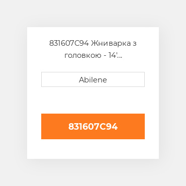 831607C94 Жниварка з головкою - 14' INTERNATIONAL TRUCK NEW AFTERMARKET