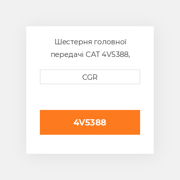 Шестерня головної передачі CAT 4V5388, 4V-5388