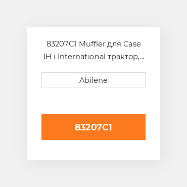 83207C1 Muffler для Case IH і International трактор, 83027c1 CASE NEW AFTERMARKET