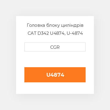 Головка блоку циліндрів CAT D342 U4874, U-4874