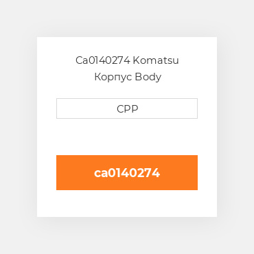 Ca0140274 Komatsu Корпус Body
