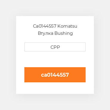 Ca0144557 Komatsu Втулка Bushing