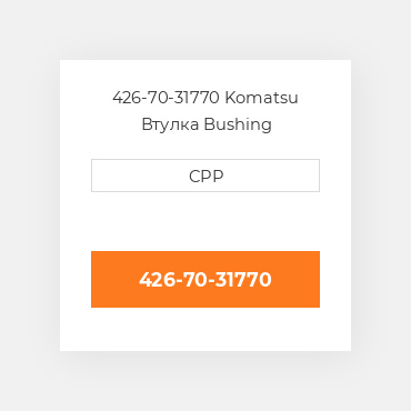 426-70-31770 Komatsu Втулка Bushing