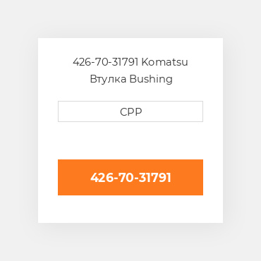 426-70-31791 Komatsu Втулка Bushing