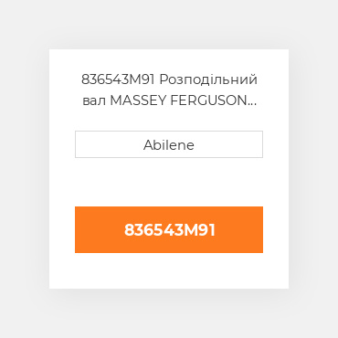 836543M91 Розподільний вал MASSEY FERGUSON NEW AFTERMARKET