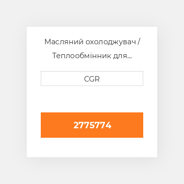 Масляний охолоджувач / Теплообмінник для техніки Caterpillar CAT 2775774, 277-5774