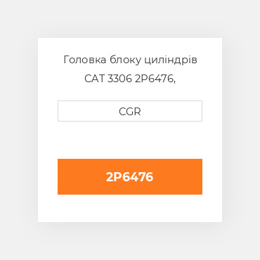 Головка блоку циліндрів CAT 3306 2P6476, 2P-6476