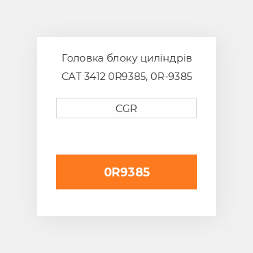 Головка блоку циліндрів CAT 3412 0R9385,  0R-9385