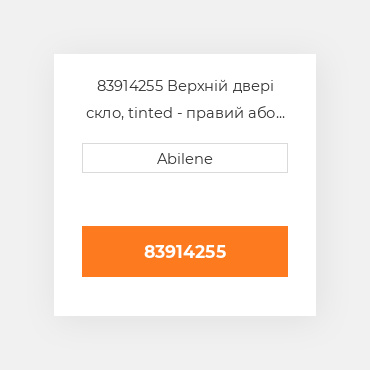 83914255 Верхній двері скло, tinted - правий або ліва сторона FORD NEW HOLLAND NEW AFTERMARKET