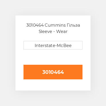 3010464 Cummins Гільза Sleeve - Wear