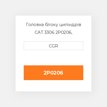 Головка блоку циліндрів CAT 3306 2P0206, 2P-0206
