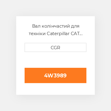 Вал колінчастий для техніки Caterpillar CAT 4W3989, 4W-3989