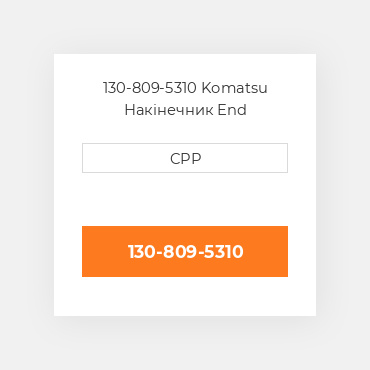 130-809-5310 Komatsu Накінечник End
