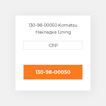 130-98-00050 Komatsu Накладка Lining