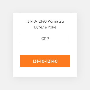 131-10-12140 Komatsu Бугель Yoke