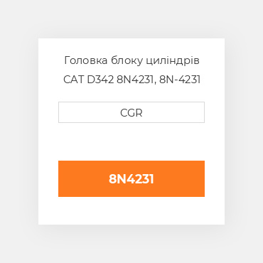 Головка блоку циліндрів CAT D342 8N4231, 8N-4231