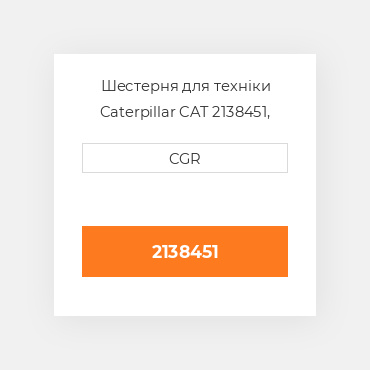 Шестерня для техніки Caterpillar CAT 2138451, 213-8451