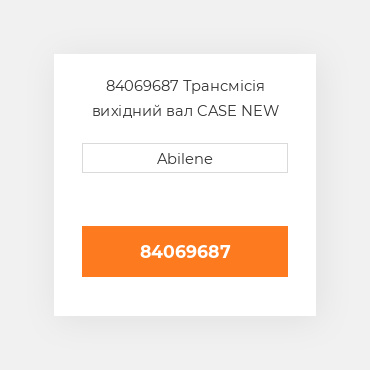 84069687 Трансмісія вихідний вал CASE NEW AFTERMARKET