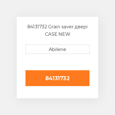 84131732 Grain saver двері CASE NEW AFTERMARKET