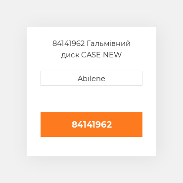 84141962 Гальмівний диск CASE NEW AFTERMARKET
