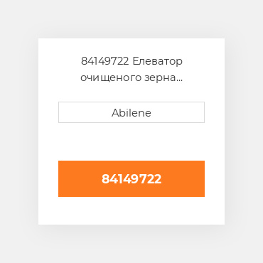 84149722 Елеватор очищеного зерна комплект boot CASE NEW AFTERMARKET