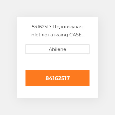 84162517 Подовжувач, inlet лопаткаing CASE NEW AFTERMARKET