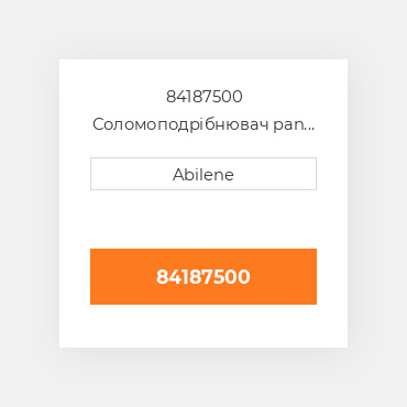 84187500 Соломоподрібнювач pan CASE NEW AFTERMARKET