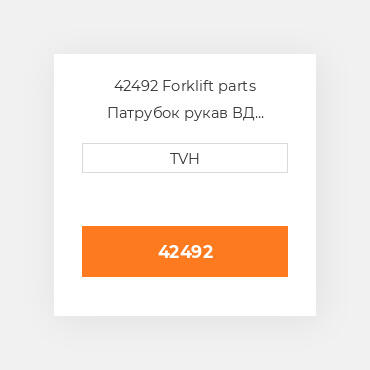 42492 Forklift parts Патрубок рукав ВД трубопровід Hose Assembly 8 1/2 In
