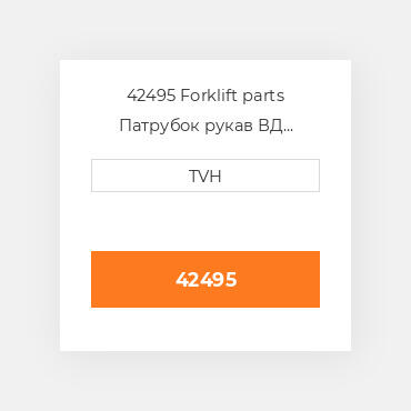 42495 Forklift parts Патрубок рукав ВД трубопровід Hose Assembly 13 In