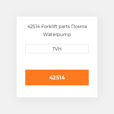 42514 Forklift parts Помпа Waterpump
