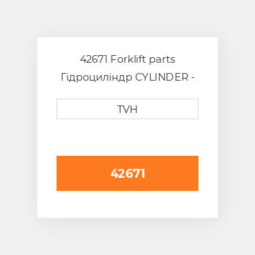 42671 Forklift parts Гідроциліндр CYLINDER - Master