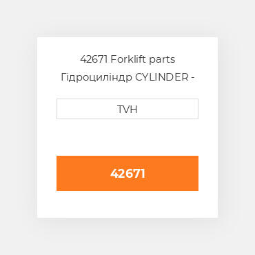 42671 Forklift parts Гідроциліндр CYLINDER - Master