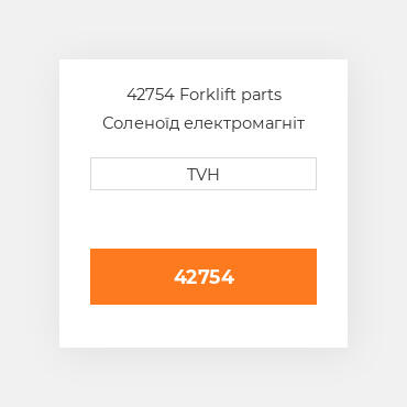 42754 Forklift parts Соленоїд електромагніт Solenoid