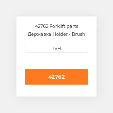 42762 Forklift parts Державка Holder - Brush