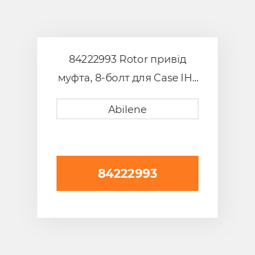 84222993 Rotor привід муфта, 8-болт для Case IH і New Holland комбайн, 84222993 CASE NEW AFTERMARKET