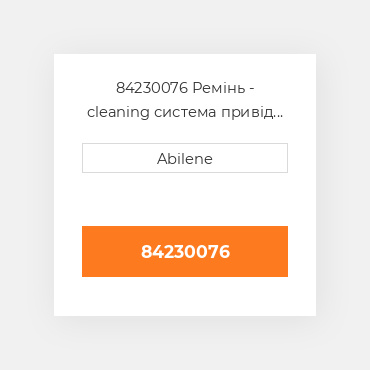 84230076 Ремінь - cleaning система привід для Case IH комбайн, 84230076 CASE NEW AFTERMARKET