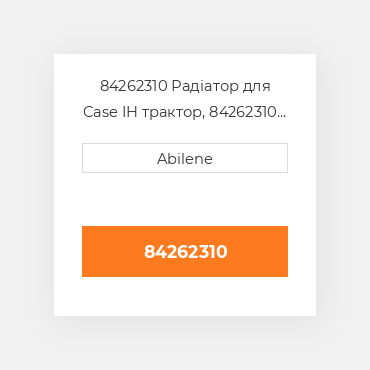 84262310 Радіатор для Case IH трактор, 84262310 CASE NEW AFTERMARKET