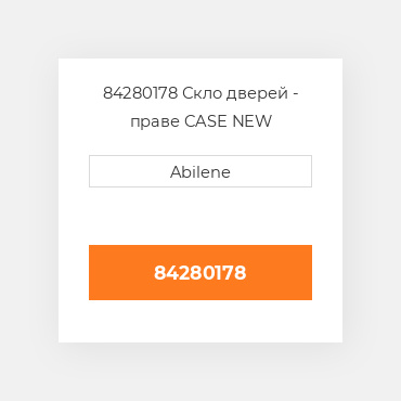84280178 Скло дверей - праве CASE NEW AFTERMARKET