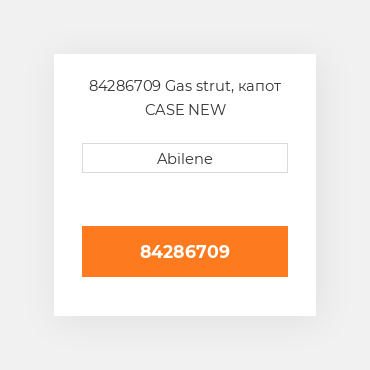 84286709 Gas strut, капот CASE NEW AFTERMARKET