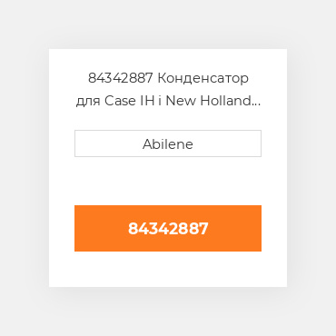 84342887 Конденсатор для Case IH і New Holland трактор, 84342887 CASE NEW AFTERMARKET