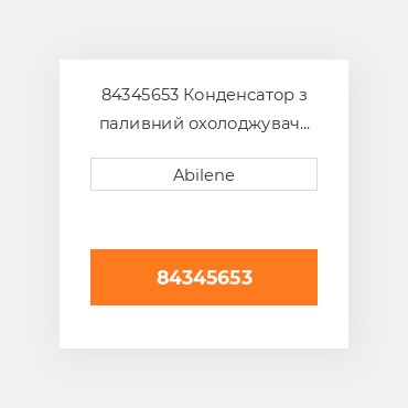 84345653 Конденсатор з паливний охолоджувач для Case IH трактор, 84345653 CASE NEW AFTERMARKET