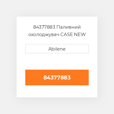 84377883 Паливний охолоджувач CASE NEW AFTERMARKET