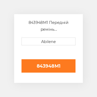 843948M1 Передній ремінь соломоподрібнювача для Massey Ferguson комбайн, 843948m1 MASSEY FERGUSON NEW AFTERMARKET