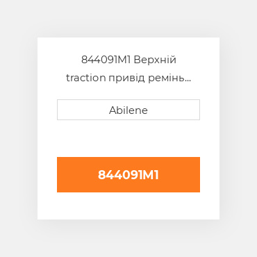 844091M1 Верхній traction привід ремінь для Massey Ferguson комбайн, 844091m1 MASSEY FERGUSON NEW AFTERMARKET