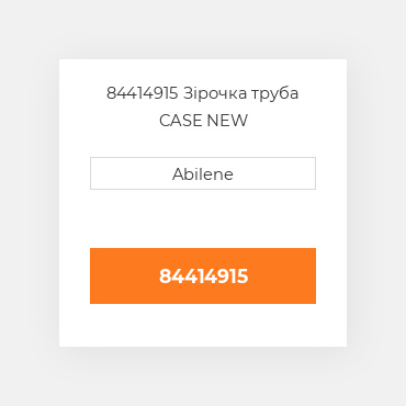 84414915 Зірочка труба CASE NEW AFTERMARKET