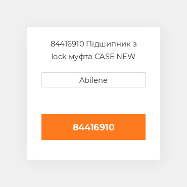84416910 Підшипник з lock муфта CASE NEW AFTERMARKET