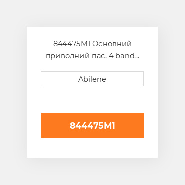 844475M1 Основний приводний пас, 4 band для Massey Ferguson комбайн, 844475m1 MASSEY FERGUSON NEW AFTERMARKET