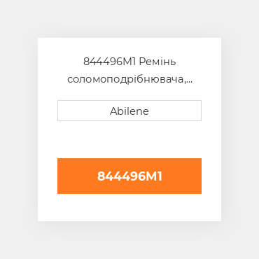 844496M1 Ремінь соломоподрібнювача, задній, 224" для Massey Ferguson комбайн, 844496m1 MASSEY FERGUSON NEW AFTERMARKET