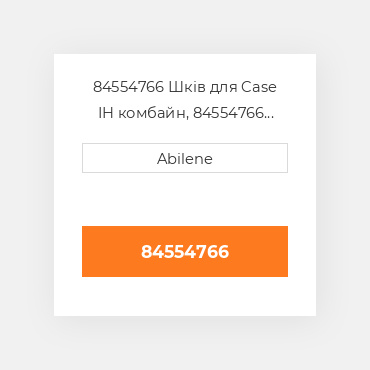 84554766 Шків для Case IH комбайн, 84554766 CASE NEW AFTERMARKET